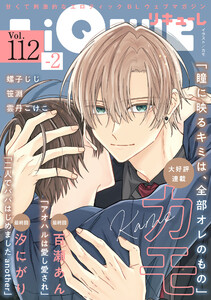 LiQulle(リキューレ) VOL.112-2 電子書籍版