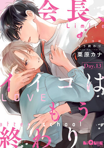 会長、イイコはもう終わり Day.13 電子書籍版