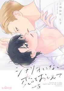 シナリオにない恋をおしえて act.5 電子書籍版