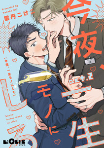 今夜、一生モノにしろ act.2 電子書籍版