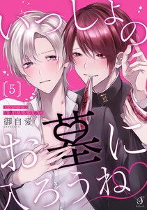 いっしょのお墓に入ろうね 単話版5 電子書籍版