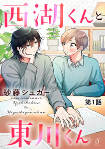 西湖くんと東川くん 単話版1 電子書籍版