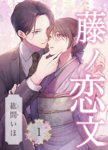 藤ノ恋文 1巻 電子書籍版