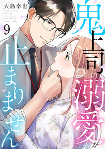 鬼上司の溺愛が止まりません 9巻 電子書籍版