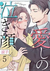 愛しの泣き顔 5巻 電子書籍版