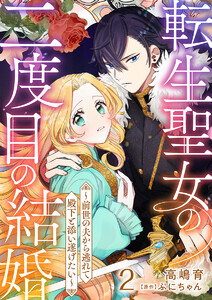 転生聖女の二度目の結婚～前世の夫から逃れて殿下と添い遂げたい～ 2巻 電子書籍版
