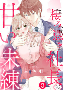 棲み憑き社長の甘い未練 3巻 電子書籍版
