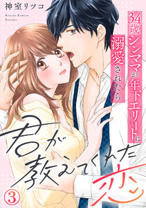 君が教えてくれた恋～34歳シンママが年下エリートに溺愛されたら 3巻 電子書籍版