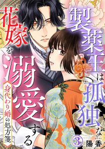 身代わり婚の処方箋～製薬王は孤独な花嫁を溺愛する 3巻 電子書籍版