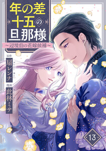 年の差十五の旦那様～辺境伯の花嫁候補～ 13巻 電子書籍版