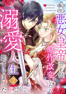 転生悪女皇帝ですが原作改変したら溺愛人生始まりました 2巻 電子書籍版