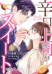 辛口上司がスイートで 1巻 電子書籍版