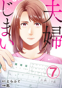 夫婦じまい 7巻 電子書籍版