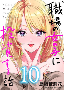 職場の女の子に投資する話 10巻 電子書籍版