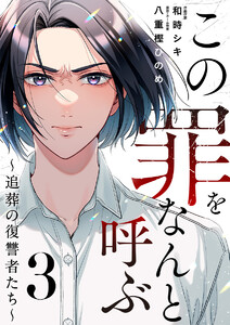 この罪をなんと呼ぶ～追葬の復讐者たち～ 3巻 電子書籍版