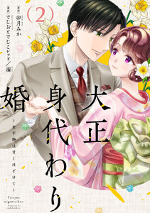 大正身代わり婚～金平糖は甘くほどけて～【単行本版】 2巻 電子書籍版