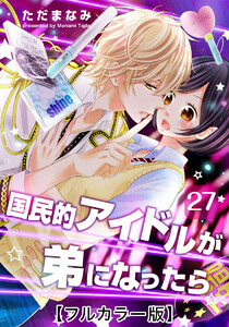 国民的アイドルが弟になったら【フルカラー版】 27巻 電子書籍版