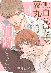 無自覚男子の蓼丸くんは油断ならない 4巻 電子書籍版