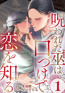 呪われた巫は口づけで恋を知る 1巻 電子書籍版