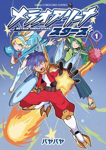 メテオアリーナ・スターズ (1) 電子書籍版