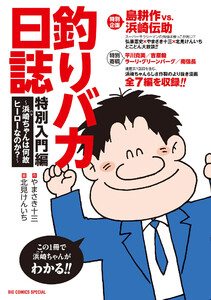 釣りバカ日誌 特別入門編 ～浜崎ちゃんは何故ヒーローなのか?～ 電子書籍版