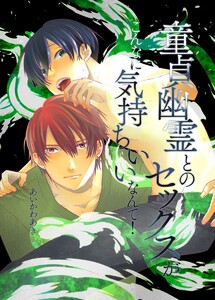童貞幽霊とのセックスがこんなに気持ちいいなんて! 電子書籍版
