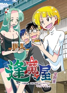 逢魔ヶ屋～呪い・心霊現象、お悩み相談うけたまわります～ (3)「ハカアラシ」 電子書籍版