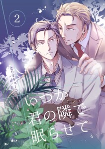 いつか君の隣で眠らせて (2) 電子書籍版