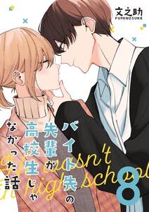 バイト先の先輩が高校生じゃなかった話【連載版】 (8) 電子書籍版