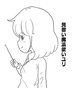 見習い魔法使いユリ (17)冒険のそのあとで… 電子書籍版