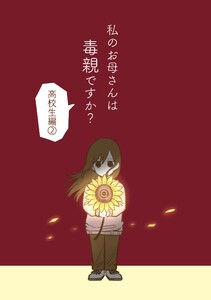 私のお母さんは毒親ですか? 【高校生編2】 電子書籍版