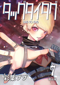 タッグタイタグ 7巻 精鋭隊 電子書籍版