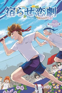 宿らせ恋劇(単話版) 第138～141幕カラッと揚げたて勉強会 電子書籍版