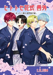 ヒトトセ花式番外～まったり春の温泉旅行編～ 電子書籍版