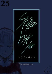 Stella bit/es【単話版】 25bites 電子書籍版