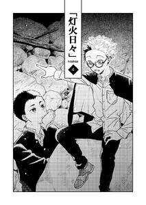 灯火日々 四巻 電子書籍版