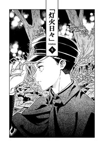 灯火日々 五巻 電子書籍版