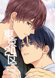 東京24区-Another Case- 14話東郷遊馬編09 電子書籍版