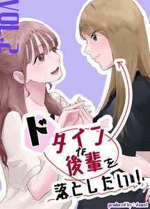ドタイプな後輩を落としたい! vol.2 電子書籍版