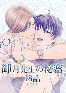 御月先生の秘密 18話 電子書籍版