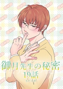 御月先生の秘密 19話 電子書籍版