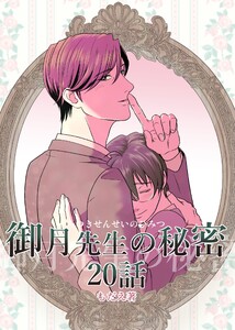 御月先生の秘密 20話 電子書籍版