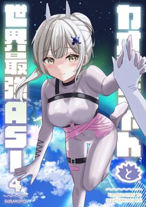 カオスちゃんと世界最強ASI 4巻 この気持ちの重さは 電子書籍版