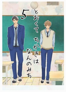 とおくてちかきはなんのみち 5話 電子書籍版