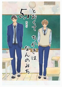 とおくてちかきはなんのみち 5.1話 電子書籍版