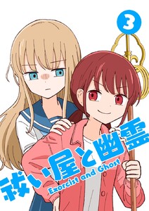 祓い屋と幽霊 (3)