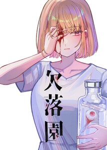 欠落園 (2)夢 電子書籍版