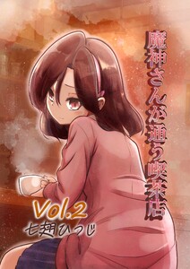 魔神さんが通う喫茶店 Vol.2 電子書籍版