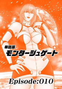 単話版/モンタージュゲート【全年齢版】 Episode:010 電子書籍版