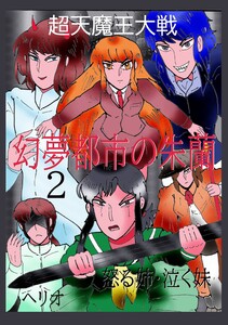 幻夢都市の朱蘭 超天魔王大戦 (2)怒る姉・泣く妹 電子書籍版